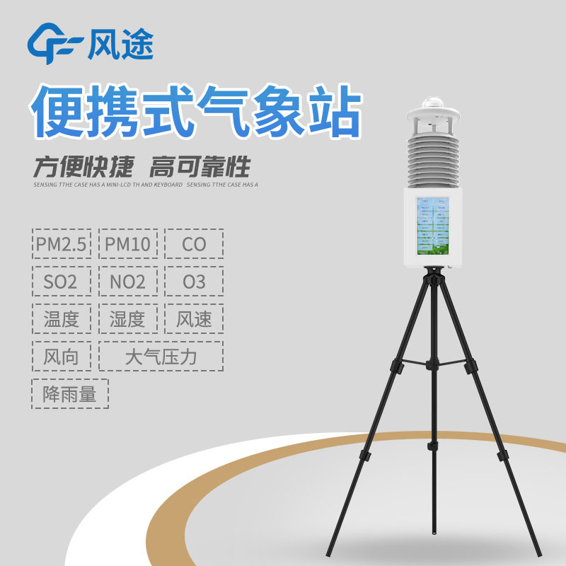 便攜式移動氣象站是什么？有什么作用？