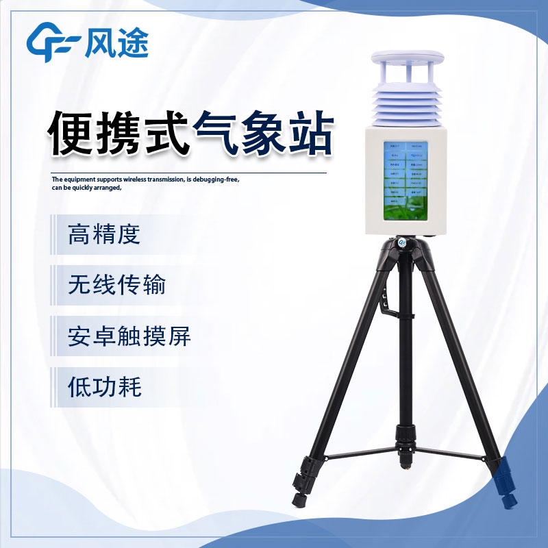 小型便攜式氣象站的特點 小型便攜式氣象站的特點