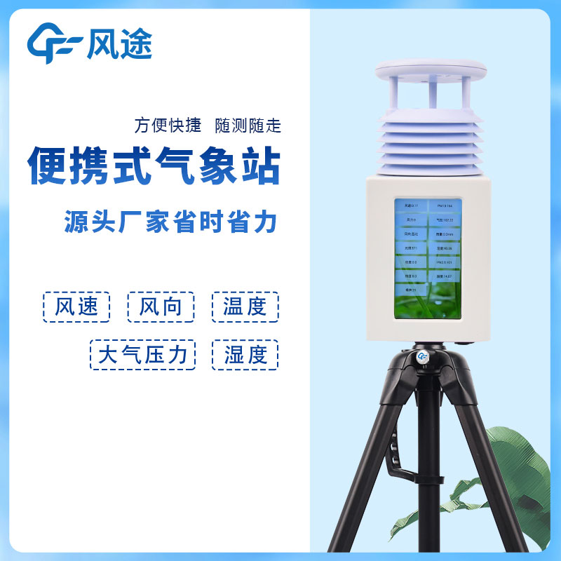 戶外便攜式氣象站參數(shù)介紹 戶外便攜式氣象站參數(shù)介紹