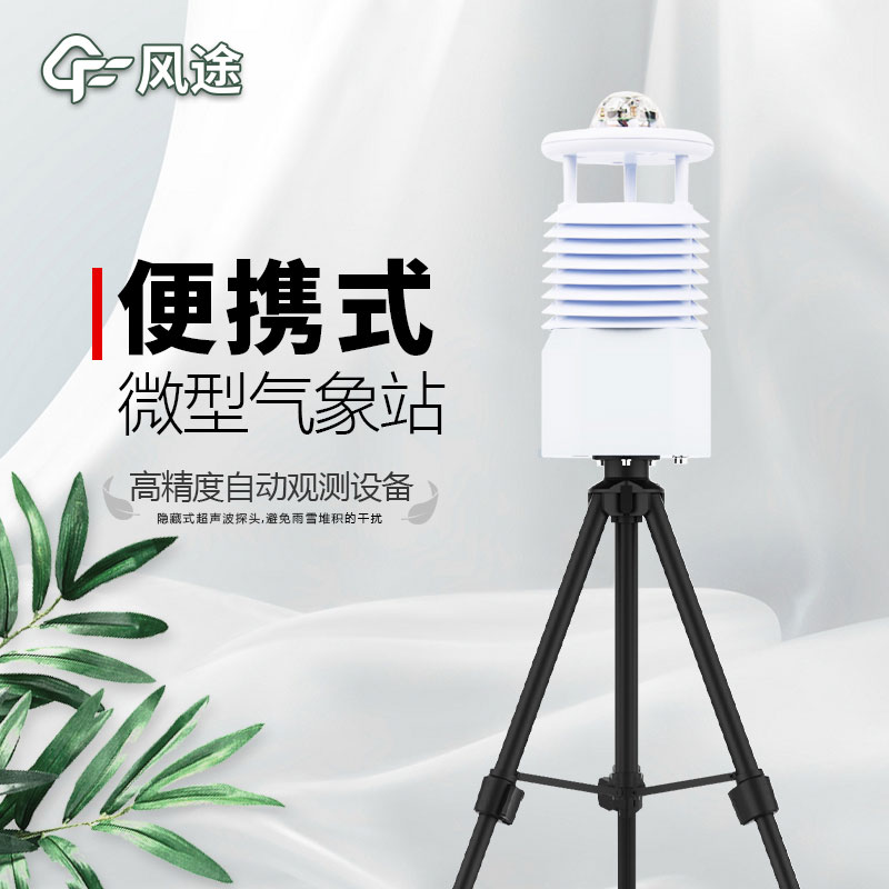 風(fēng)途便攜式小型自動(dòng)氣象站介紹 風(fēng)途便攜式小型自動(dòng)氣象站介紹