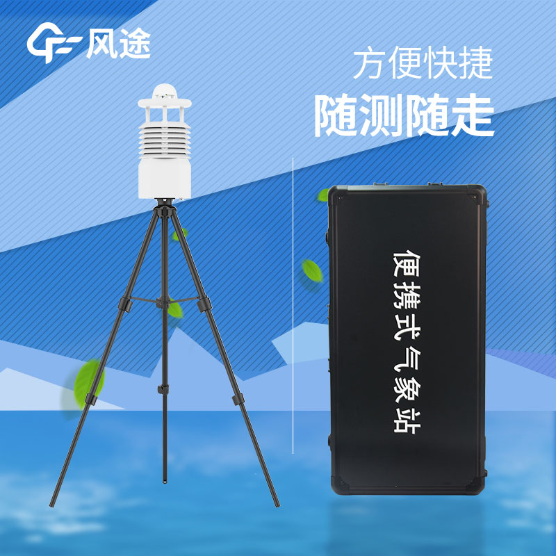 便攜式氣象站批發 便攜式氣象站批發