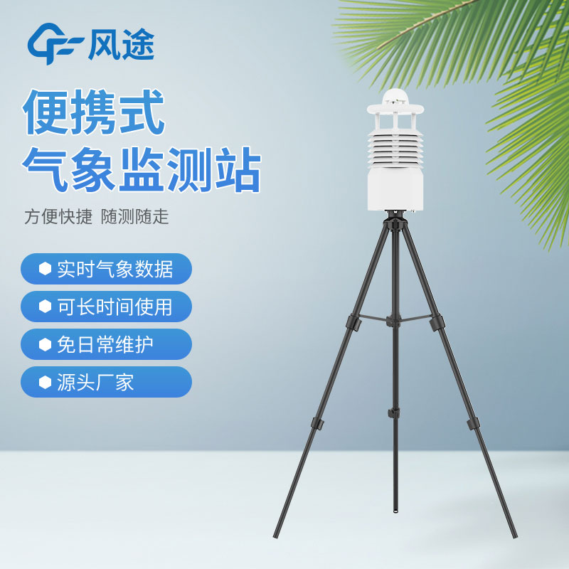 便攜式氣象站國內廠家推薦哪家? 便攜式氣象站國內廠家推薦哪家?