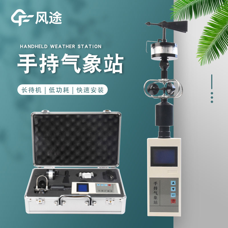 手持氣象站廠家哪家好? 手持氣象站廠家哪家好?