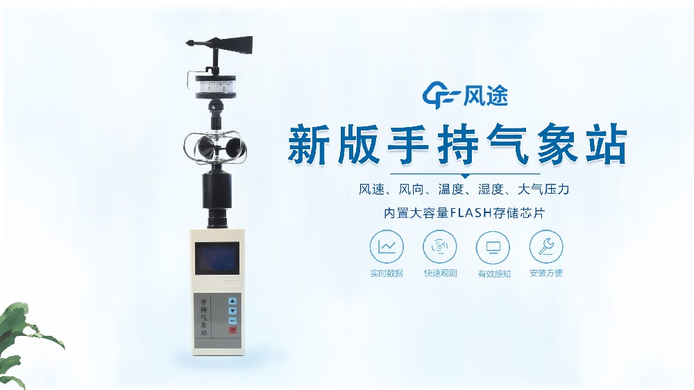 手持氣象站怎么用？視頻教學@風途科技