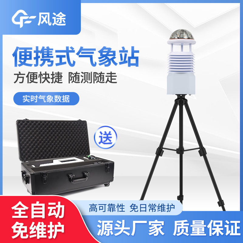 便攜式氣象站發(fā)展的趨勢(shì) 便攜式氣象站發(fā)展的趨勢(shì)