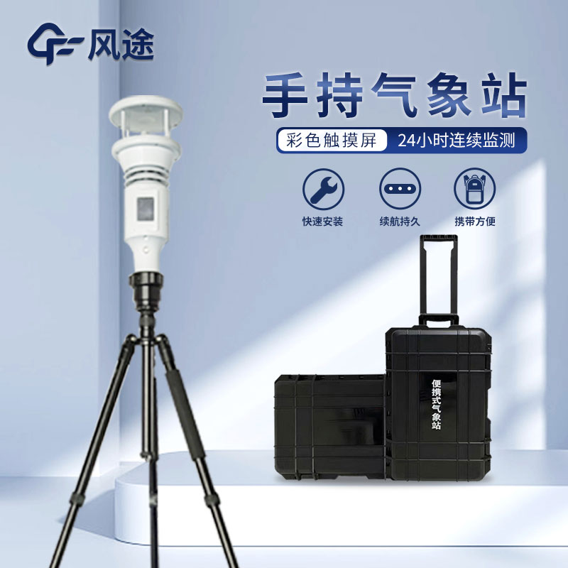 把握天氣脈搏,手持氣象站幫你走得無后顧之憂 把握天氣脈搏,手持氣象站幫你走得無后顧之憂