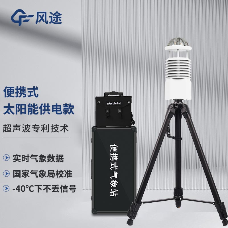 智能便攜式氣象站廠家推薦 智能便攜式氣象站廠家推薦