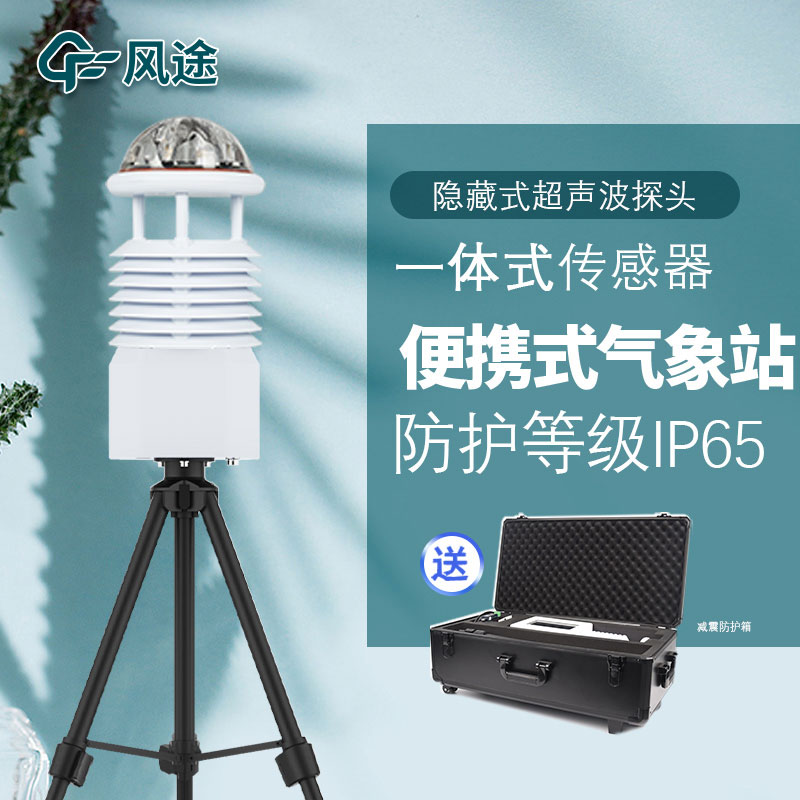 便攜式超聲波氣象站與常規氣象站有什么差別? 便攜式超聲波氣象站與常規氣象站有什么差別?