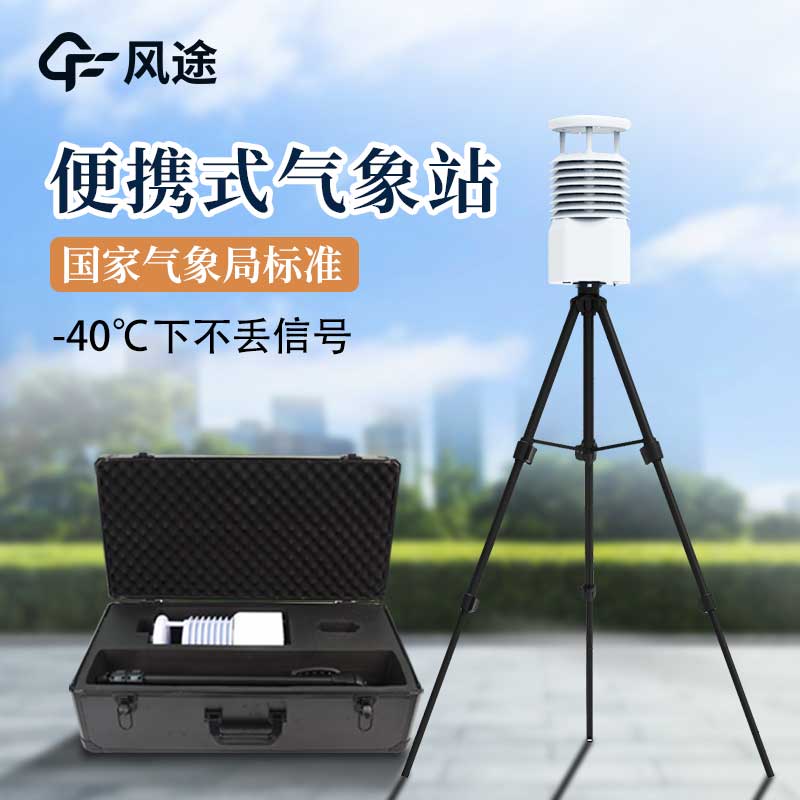 便攜式氣象站報價 便攜式氣象站報價